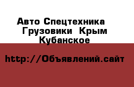 Авто Спецтехника - Грузовики. Крым,Кубанское